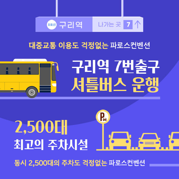 구리역 셔틀버스 편리한 대중교통