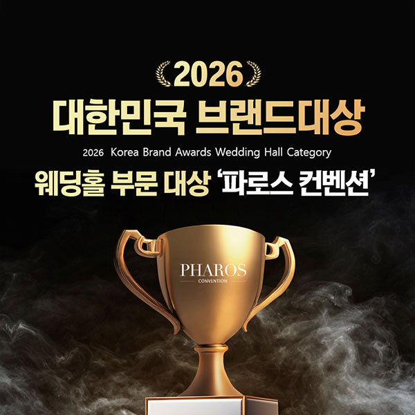 파로스컨벤션 2026 대한민국 브랜드대상 수상